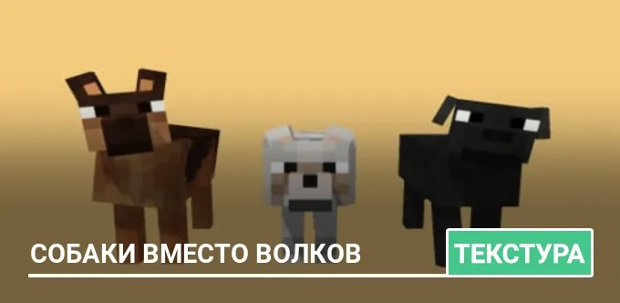 Текстуры: Собаки вместо волков