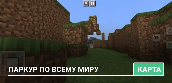 Карта: Паркур по всему миру