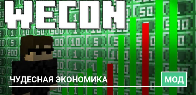 Мод: Чудесная экономика