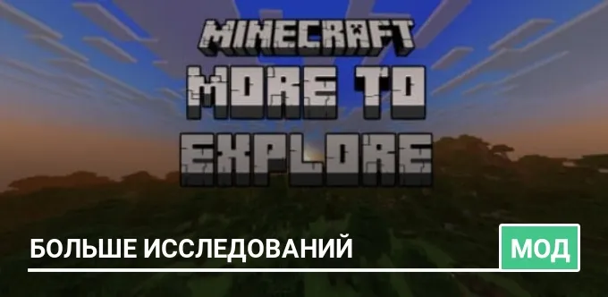 Мод: Больше исследований