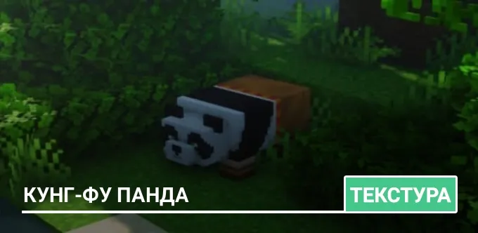 Текстуры: Кунг-фу панда
