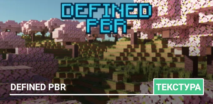 Текстуры: Defined PBR