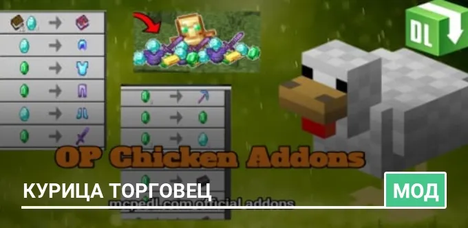 Мод: Курица торговец