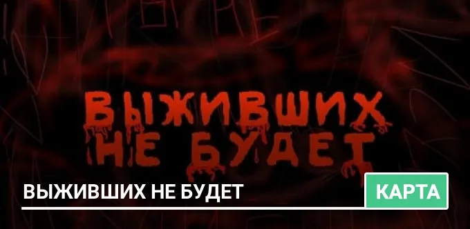 Карта: Выживших не будет