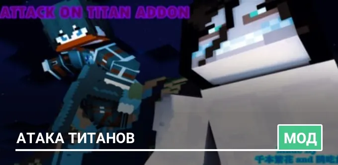 Мод: Атака Титанов
