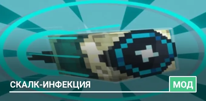 Мод: Скалк-инфекция