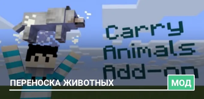 Мод: Переноска животных