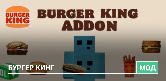 Мод: Бургер Кинг