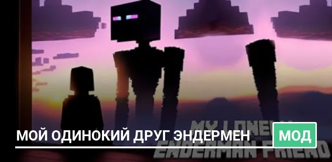 Мод: Мой одинокий друг Эндермен
