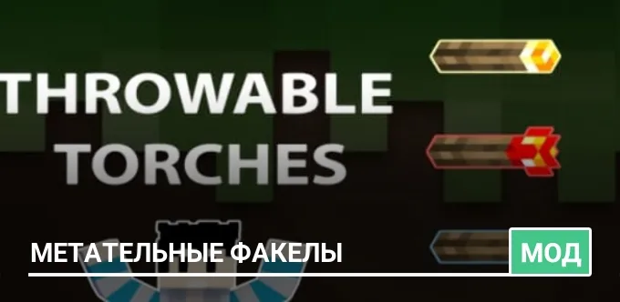 Мод: Метательные факелы