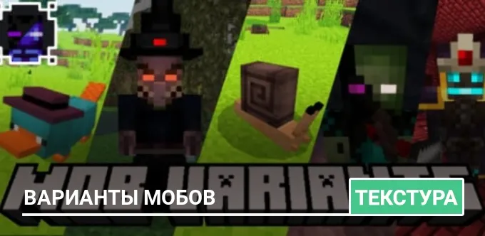 Текстуры: Варианты мобов
