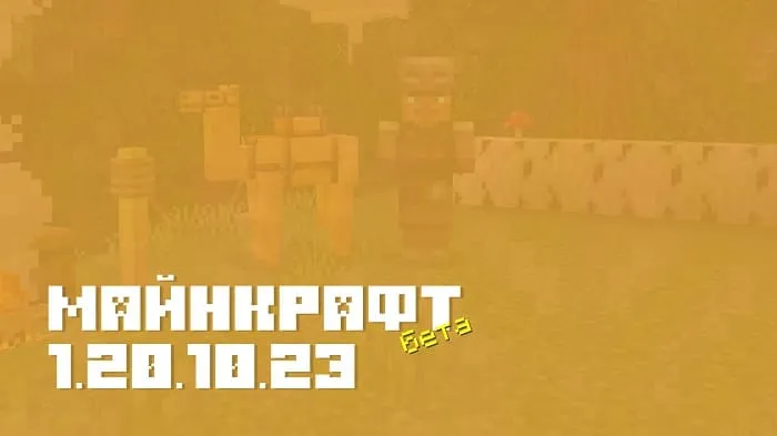 Майнкрафт ПЕ 1.20.10.23 [Бета версия]