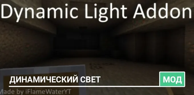 Мод: Динамический свет