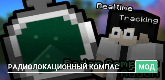 Мод: Радиолокационный компас