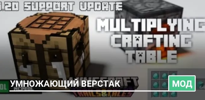 Мод: Умножающий верстак