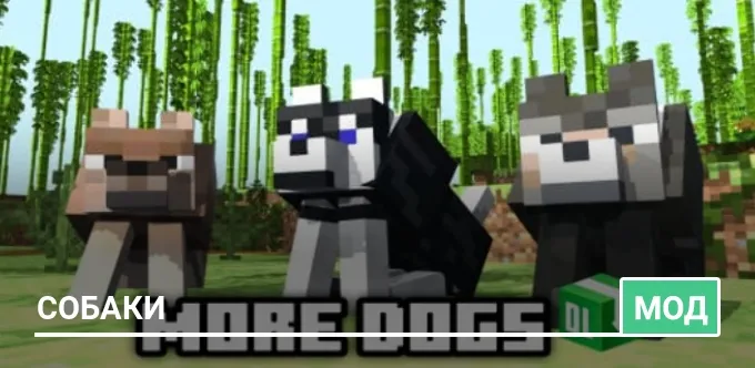 Мод: Собаки