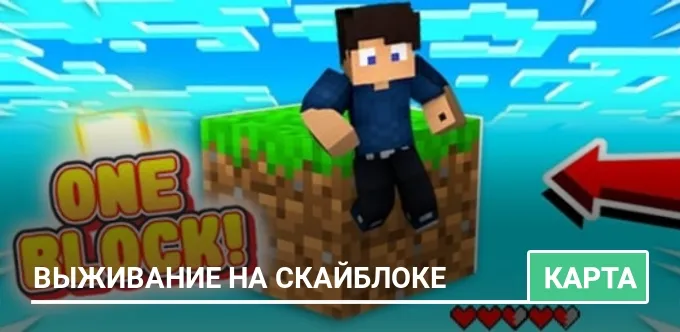 Карта: Выживание на скайблоке