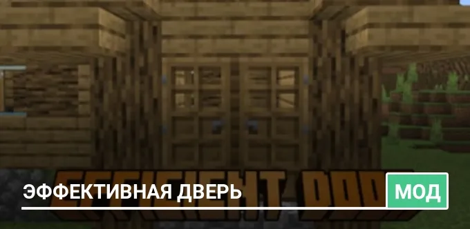 Мод: Эффективная дверь