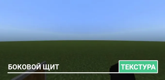 Текстуры: боковой щит