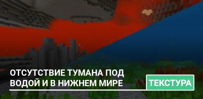 Текстуры: Отсутствие тумана под водой и в нижнем мире