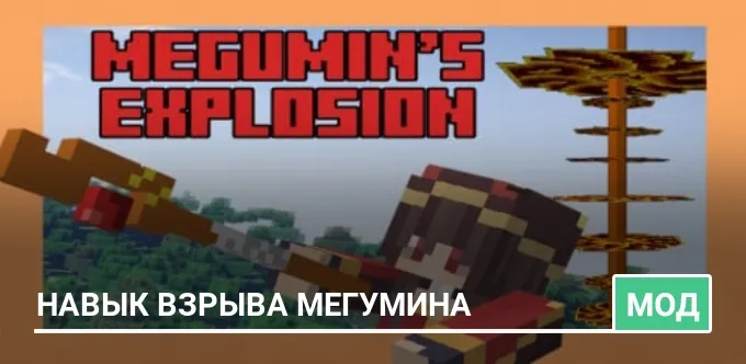 Мод: Навык взрыва Мегумина