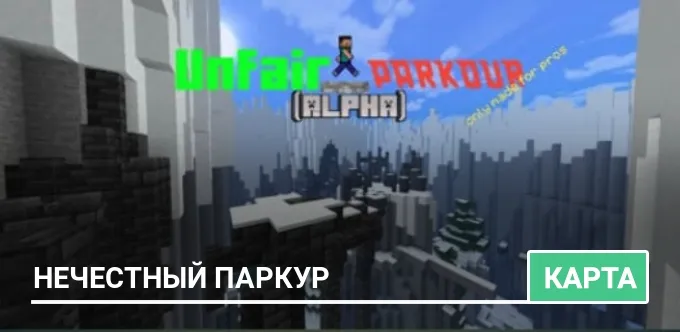 Карта: Нечестный паркур