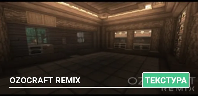 Текстуры: Ozocraft Remix