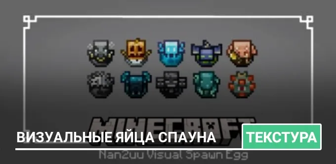 Текстуры: Визуальные яйца спауна