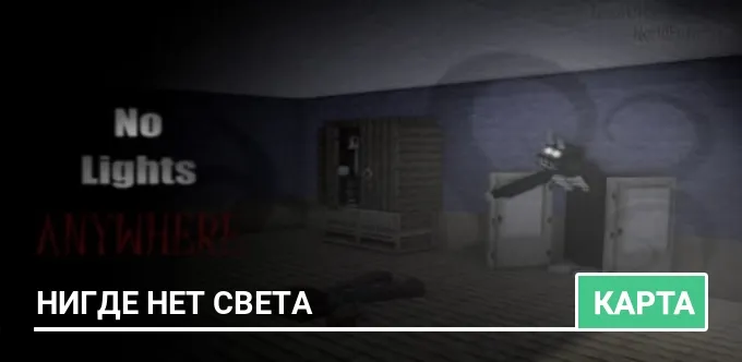 Карта: Нигде нет света