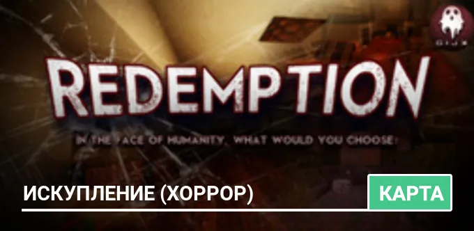 Карта: Искупление (Хоррор)