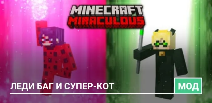 Мод: Леди Баг и Супер-Кот