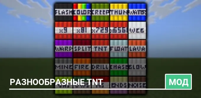 Мод: Разнообразные TNT
