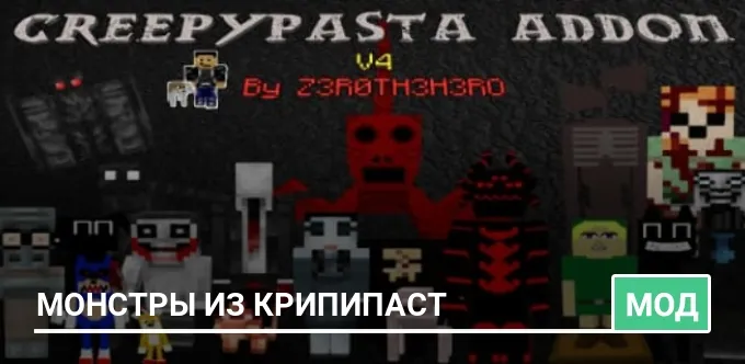 Мод: Монстры из Крипипаст