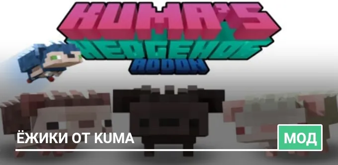 Мод: Ёжики от Kuma