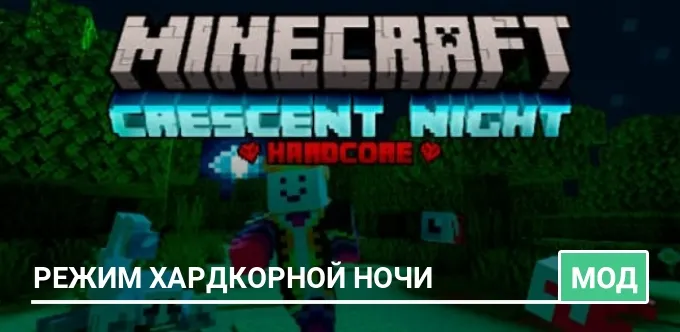 Мод: Режим хардкорной ночи