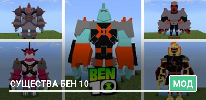 Мод: Существа Бен 10