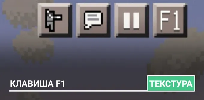 Текстуры: Клавиша F1
