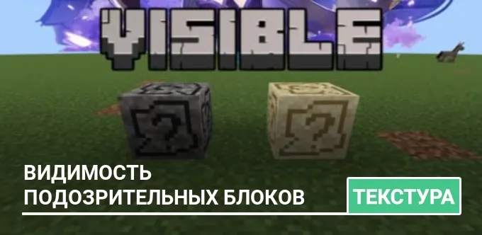 Текстуры: Видимость подозрительных блоков