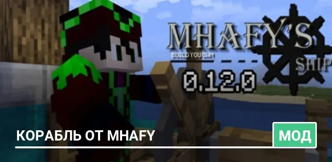 Мод: Корабль от Mhafy