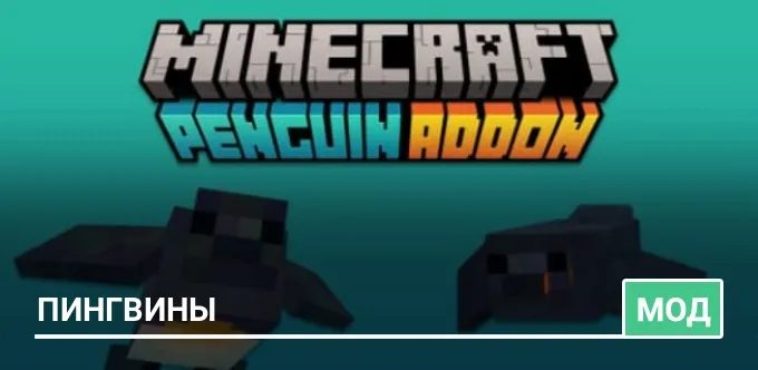 Мод: Пингвины