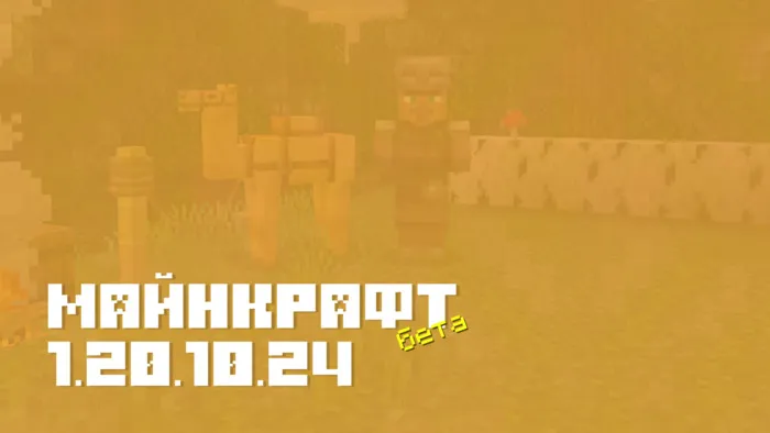 Майнкрафт ПЕ 1.20.10.24 [Бета версия]