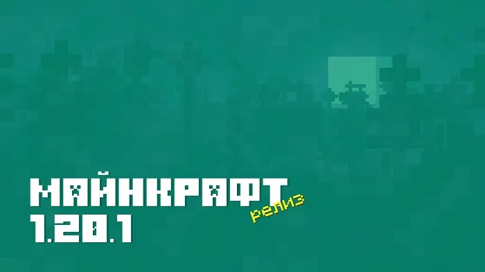 Майнкрафт ПЕ 1.20.1.02 [Релиз]