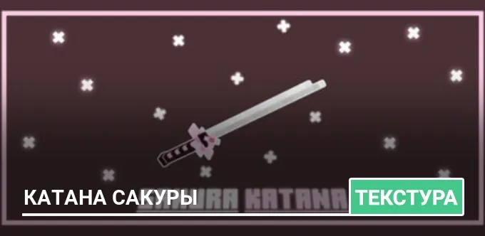 Текстуры: Катана Сакуры