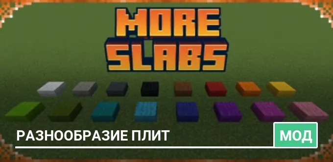 Мод: Разнообразие плит