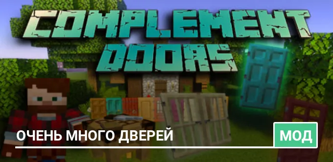 Мод: Очень много дверей