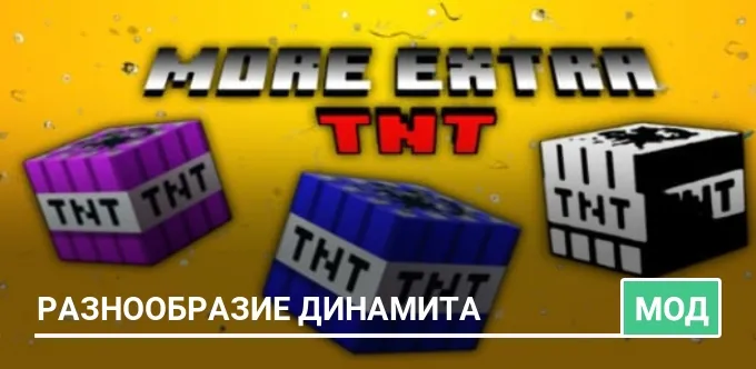 Мод: Разнообразие динамита