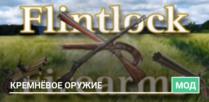 Мод: Кремнёвое оружие