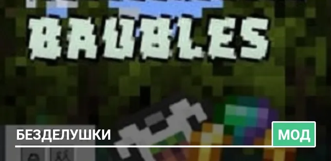 Мод: Безделушки