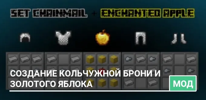Мод: Создание кольчужной брони и золотого яблока