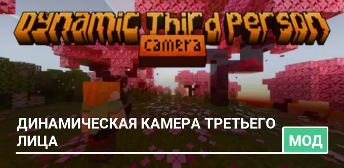 Мод: Динамическая камера третьего лица